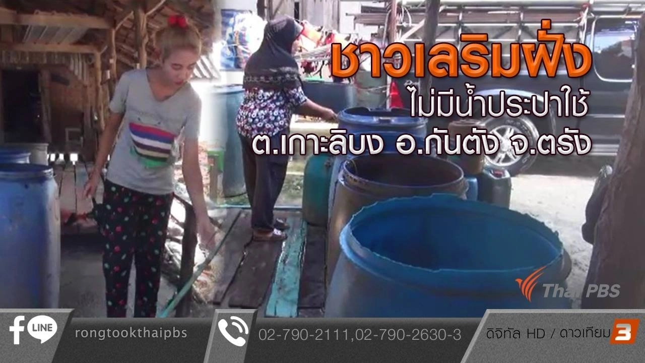 ชาวเลริมฝั่งไม่มีน้ำประปาใช้ ต.เกาะลิบง อ.กันตัง จ.ตรัง