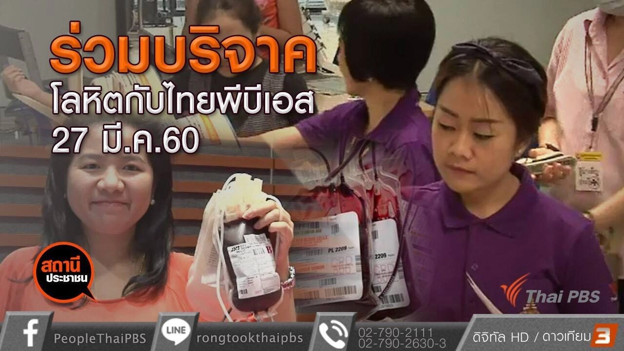 ​ร่วมบริจาคโลหิตกับไทยพีบีเอส