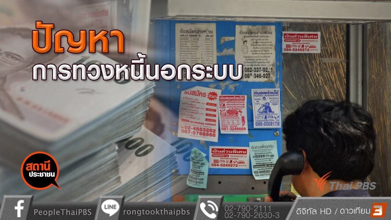 ​ปัญหาการทวงหนี้นอกระบบ อ.กระนวน จ.ขอนแก่น