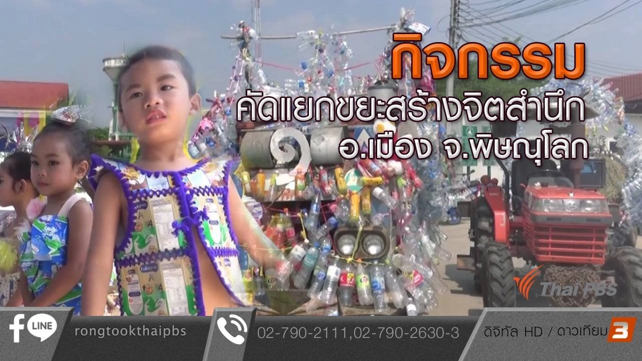 กิจกรรมคักแยกขยะสร้างจิตสำนัก อ.เมือง จ.พิษณุโลก