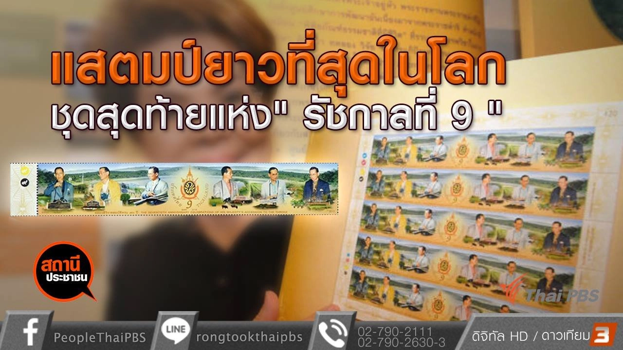 ​แสตมป์ยาวที่สุดในโลกชุดสุดท้ายแห่ง "รัชกาลที่ 9"