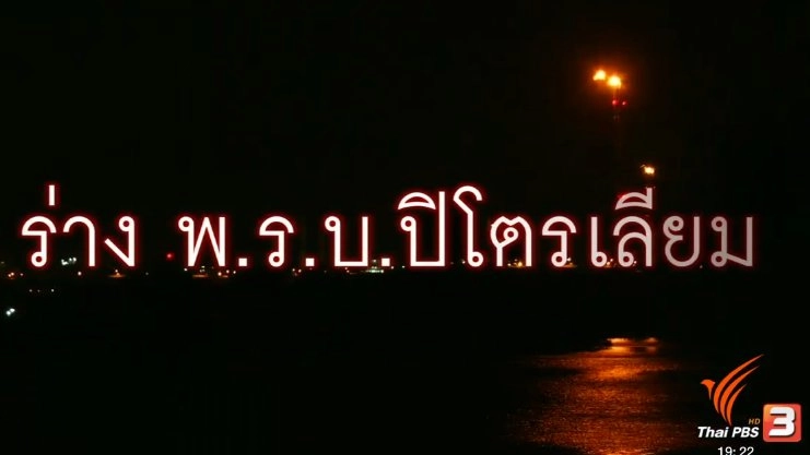ร่าง พ.ร.บ.ปิโตรเลียม