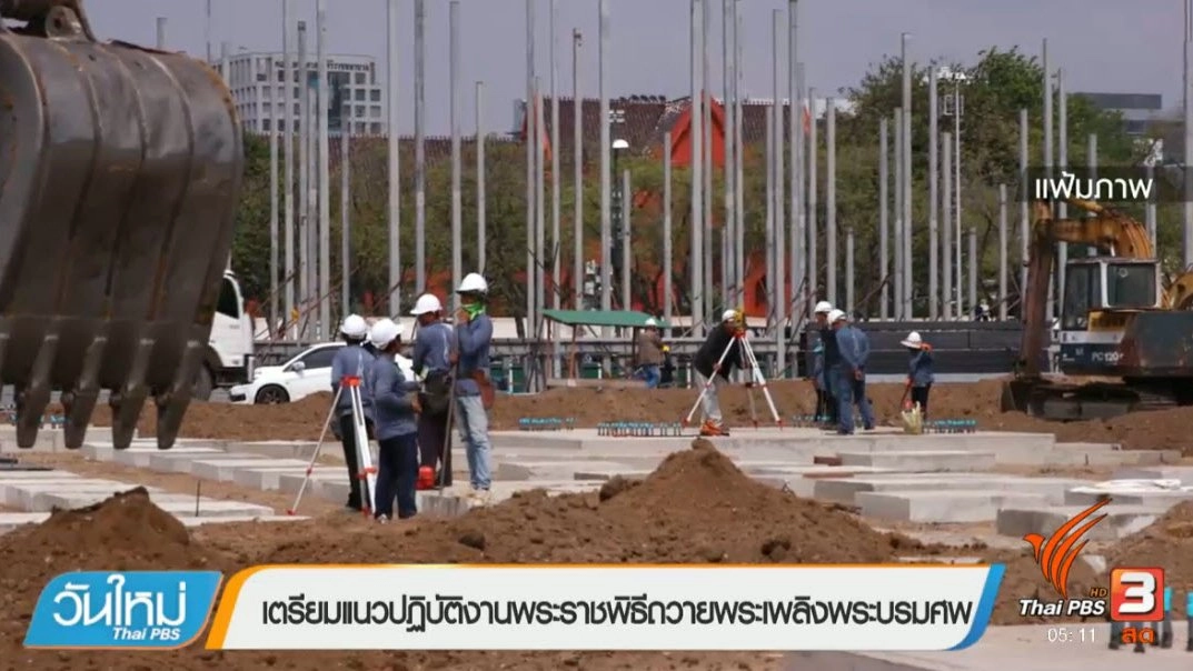 ประเด็นข่าว (30 มี.ค. 60)