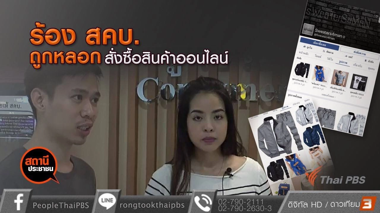 ​ร้อง สคบ.ถูกหลอกสั่งซื้อสินค้าออนไลน์