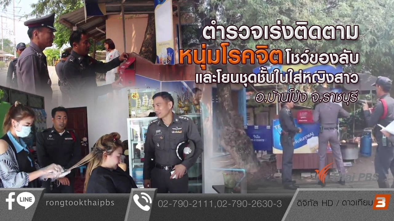 ตำรวจเร่งติดตามหนุ่มโรคจิต โชว์ของลับ และโยนชุดชั้นในใส่หญิงสาว อ.บ้านโป่ง จ.ราชบุรี