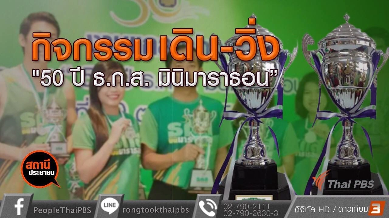 ​ธ.ก.ส.จัดกิจกรรม 50 ปี ธ.ก.ส.มินิมาราธอน