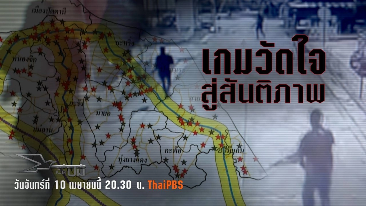 เกมวัดใจสู่สันติภาพ