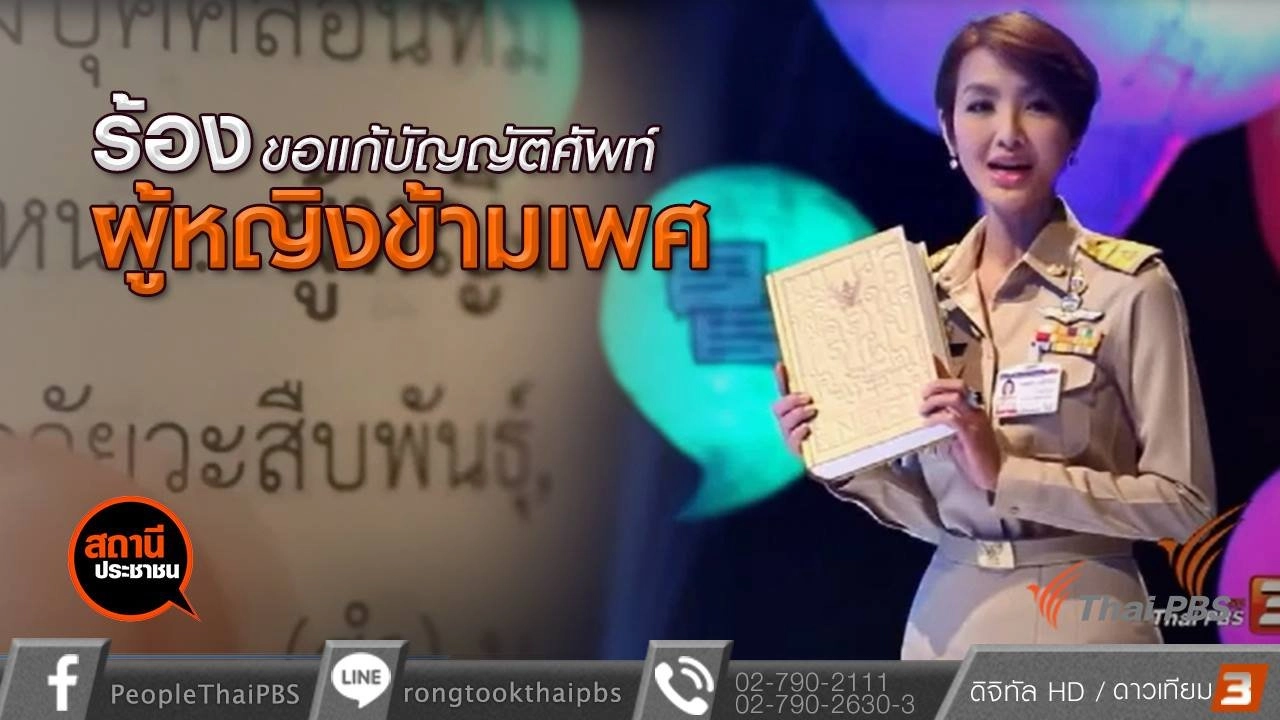 ​ร้องขอแก้บัญญัติศัพท์ผู้หญิงข้ามเพศ