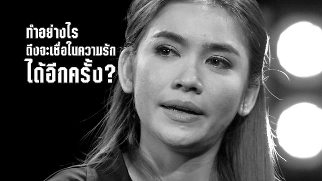 ​กวาง ดาริน ขอหลักคิดกับชีวิตที่ผิดหวังในรัก