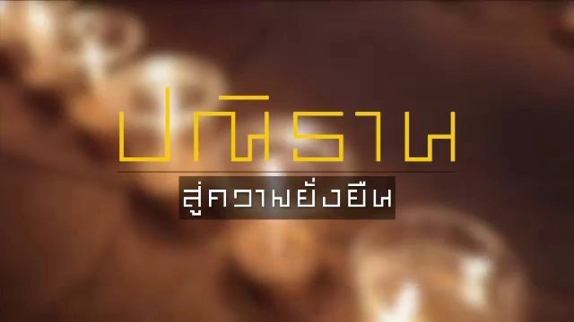 ปณิธาน สู่ความยั่งยืน