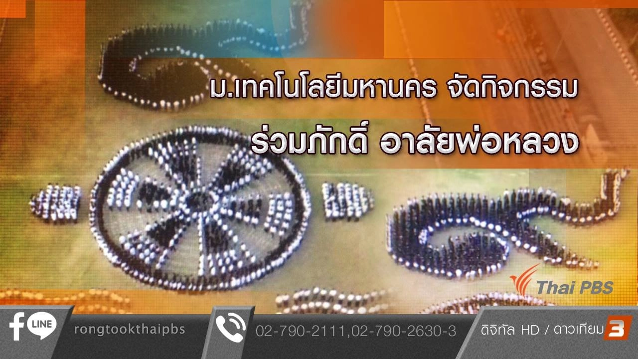 ม.เทคโนโลยีมหานคร จัดกิจกรรม ร่วมใจภักดิ์ อาลัยพ่อหลวง