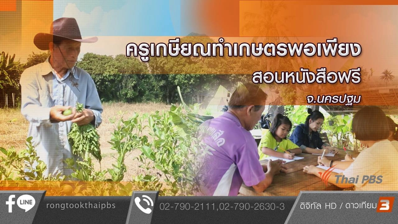 ครูเกษียณทำเกษตรพอเพียง สอนหนังสือฟรี จ.นครปฐม