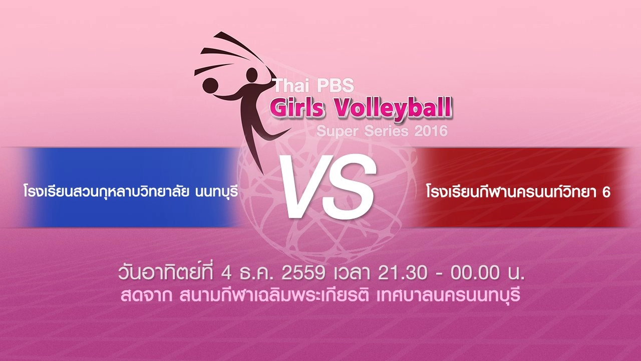 โรงเรียนสวนกุหลาบวิทยาลัย นนทบุรี - โรงเรียนกีฬานครนนท์วิทยา 6