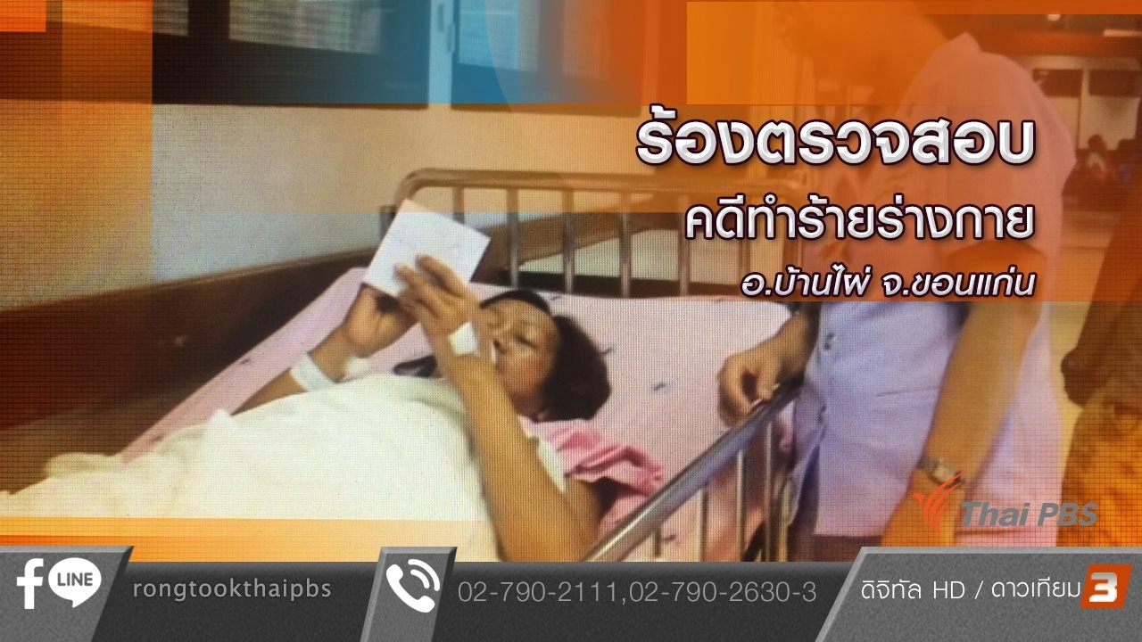 ร้องตรวจสอบคดีทำร้ายร่างกาย อ.บ้านไผ่ จ.ขอนแก่น