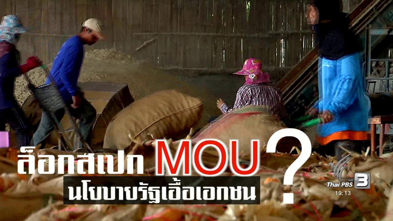 "ล็อกสเปก MOU นโยบายรัฐเอื้อเอกชน ?