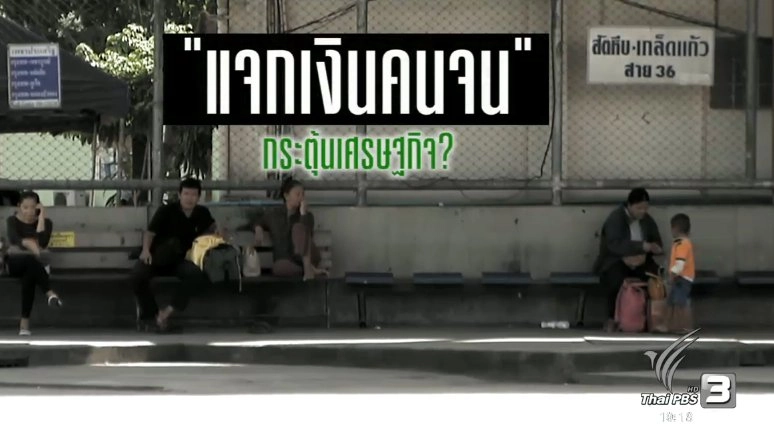 แจกเงินคนจน กระตุ้นเศรษฐกิจ