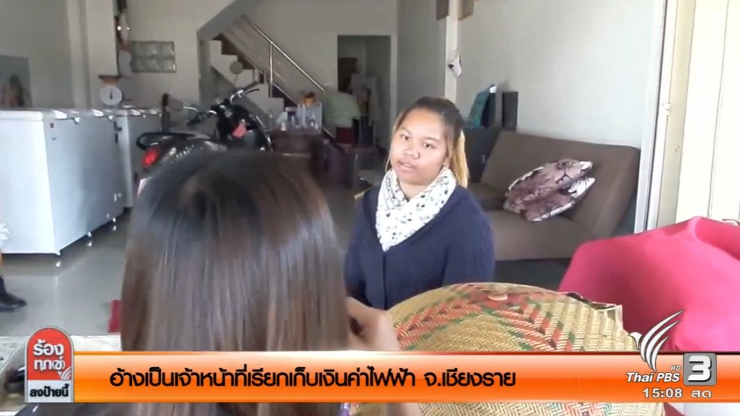 อ้างเป็นเจ้าหน้าที่เรียกเก็บเงินค่าไฟฟ้า จ.เชียงราย