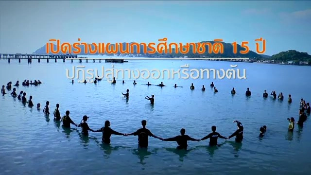 เปิดร่างแผนการศึกษาแห่งชาติ 15 ปี ปฎิรูปสู่ทางออกหรือทางตัน