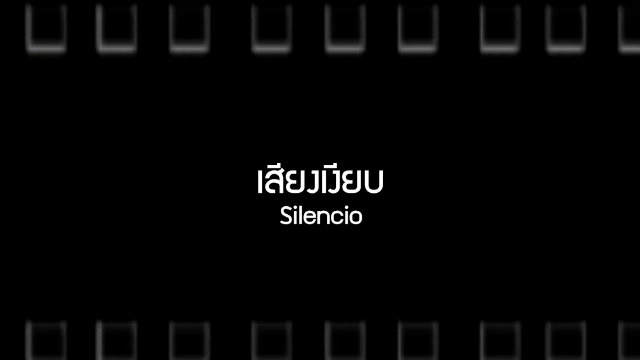 ​เสียงเงียบ Silencio