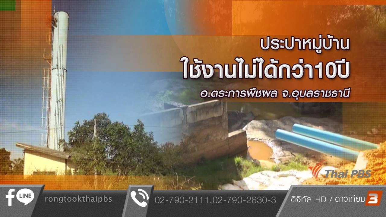 ประปาหมู่บ้านใช้งานไม่ได้กว่า10ปี อ.ตระการพืชผล จ.อุบลราชธานี