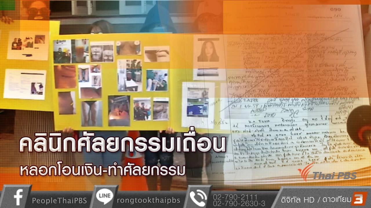 ​คลินิกเสริมความงามเถื่อน หลอกโอนเงิน-ทำศัลยกรรม