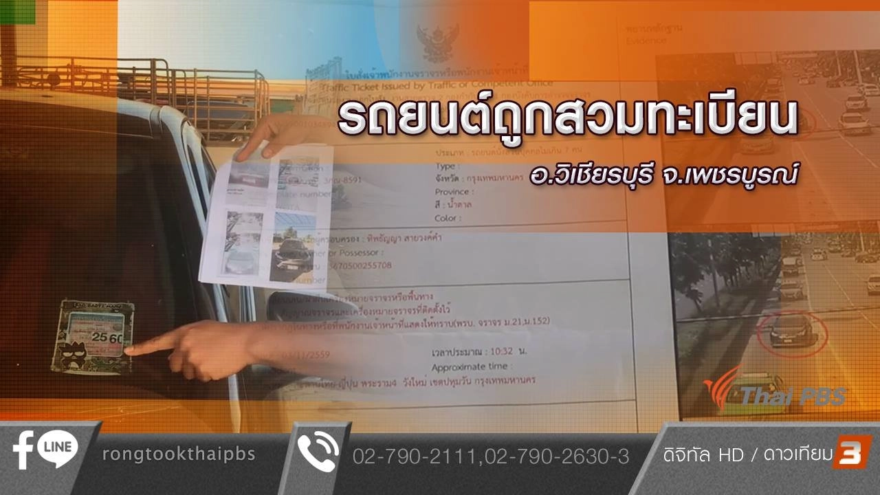 รถยนต์ถูกสวมทะเบียน อ.วิเชียรบุรี จ.เพชรบูรณ์