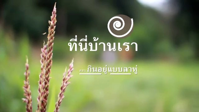 กินอยู่แบบลาหู่