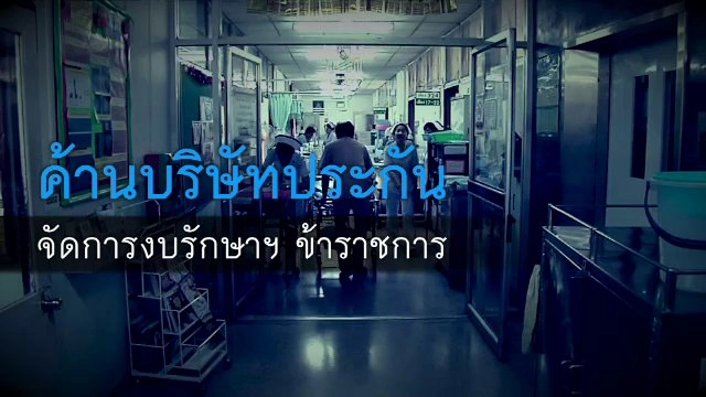 คัดค้านบริษัทประกัน จัดการงบรักษาฯ ข้าราชการ