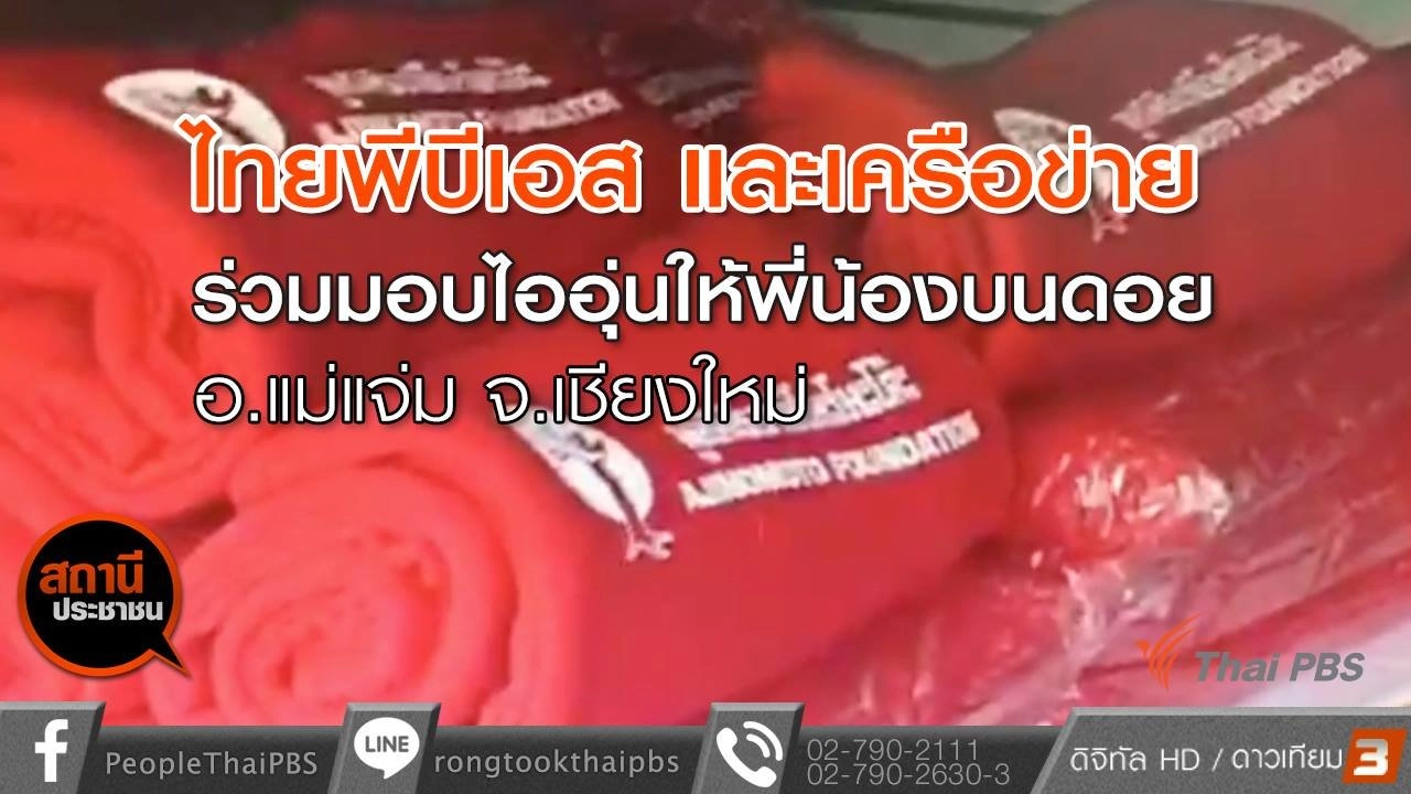 โครงการมอบไออุ่นให้พี่น้องบนดอย อ.แม่แจ่ม จ.เชียงใหม่