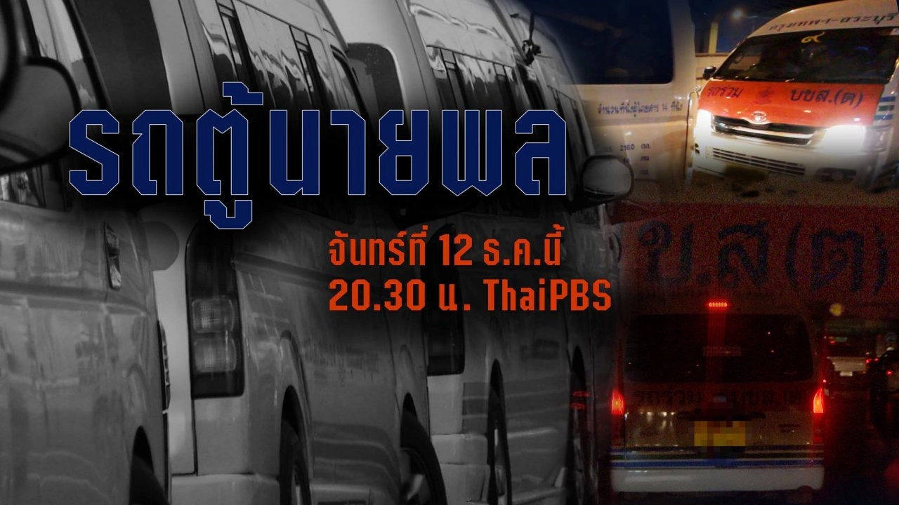 รถตู้นายพล