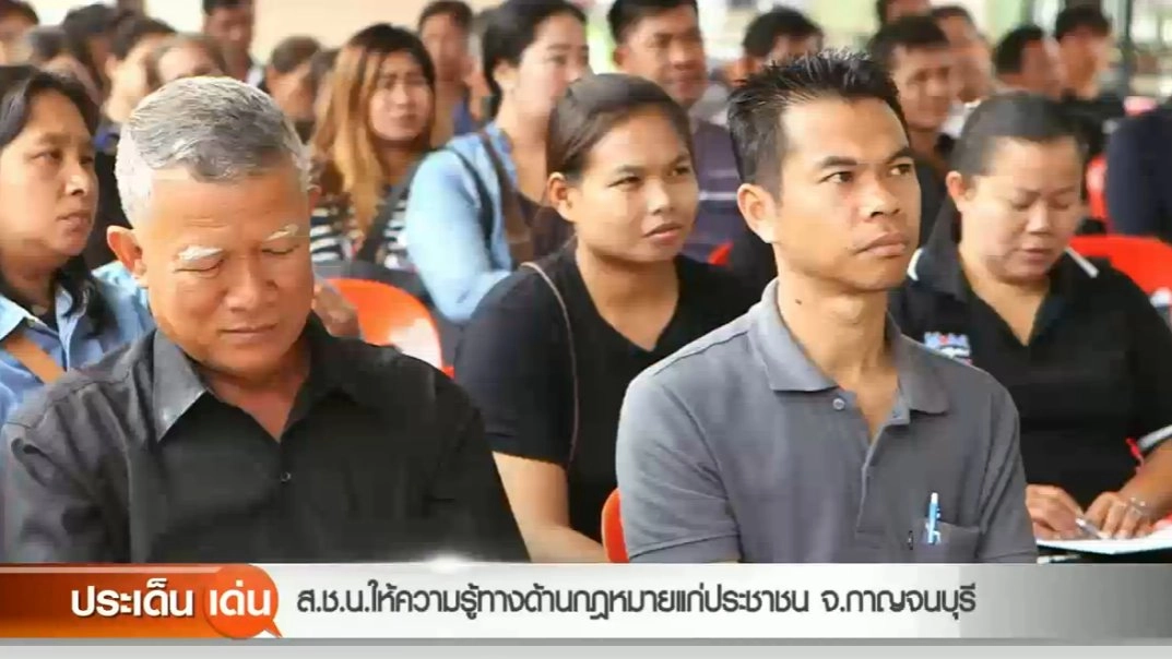 ​ส.ช.น.ให้ความรู้ทางด้านกฏหมายแก่ประชาชน จ.กาญจนบุรี