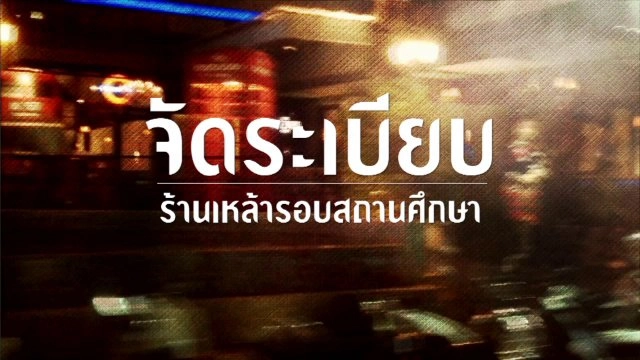 จัดระเบียบร้านเหล้ารอบสถานศึกษา