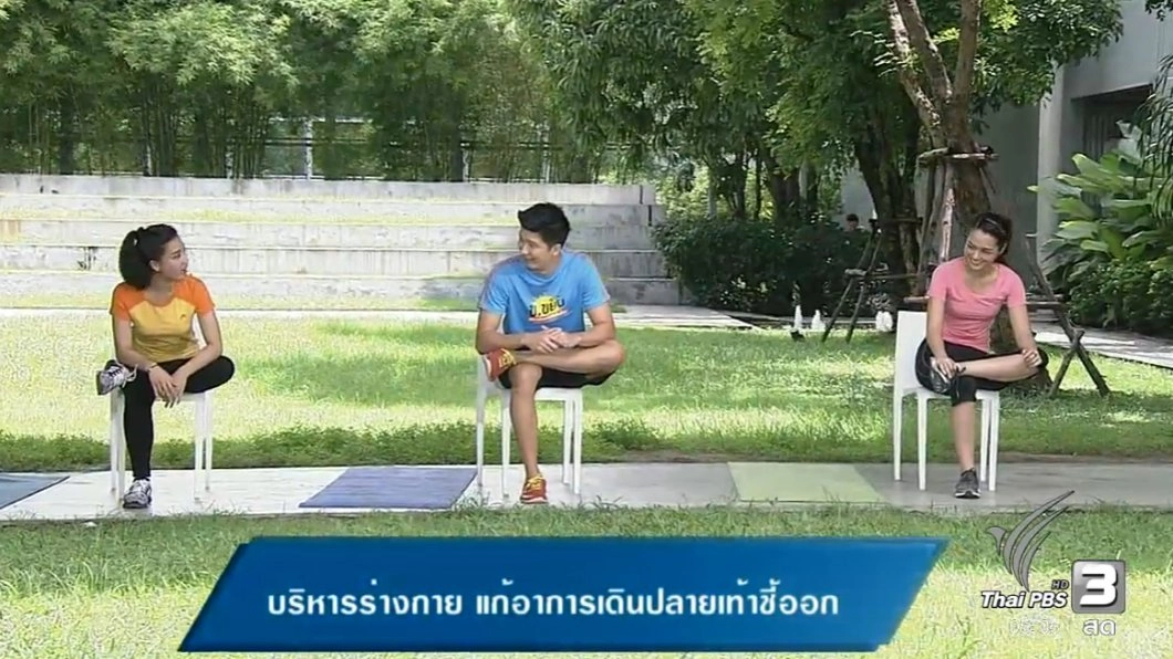 บริหารร่างกาย แก้อาการเดินปลายเท้าชี้ออก