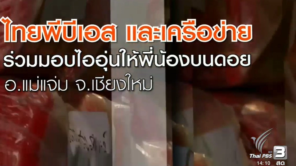 ​ปล่อยขบวนมอบไออุ่นให้พี่น้อง อ.แม่แจ่ม จ.เชียงใหม่