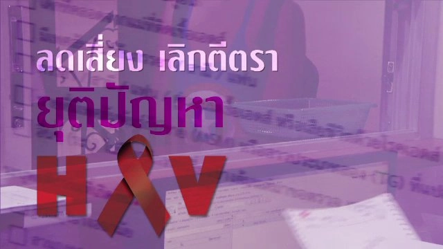 ลดเสี่ยง เลิกตีตรา ยุติปัญหาติดเชื้อ HIV