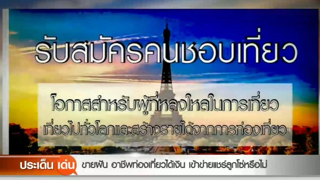 ขายฝันอาชีพท่องเที่ยวได้เงิน เข้าข่ายแชร์ลูกโซ่หรือไม่