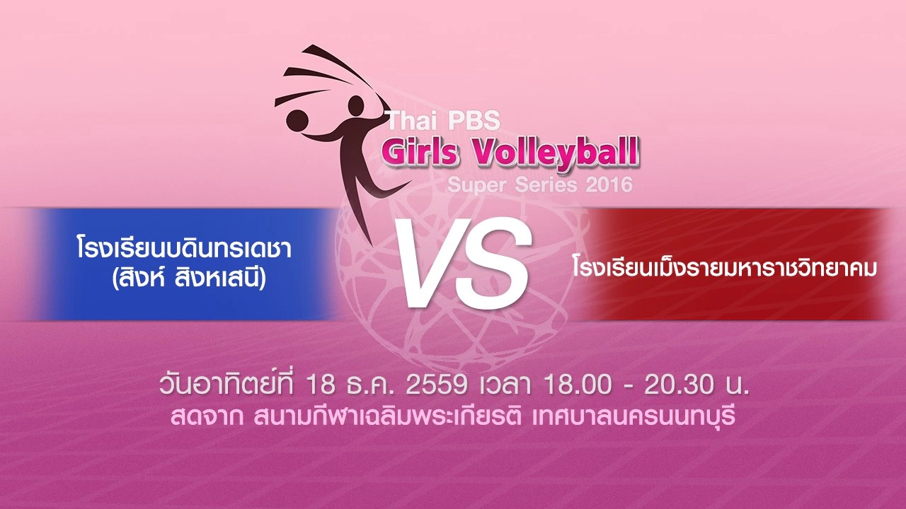 โรงเรียนบดินทรเดชา (สิงห์ สิงหเสนี) - โรงเรียนเม็งรายมหาราชวิทยาคม​