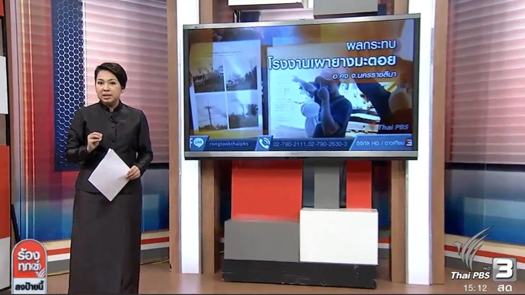 ผลกระทบจากโรงงานเผายางมะตอย อ.คง จ.นครราชสีมา