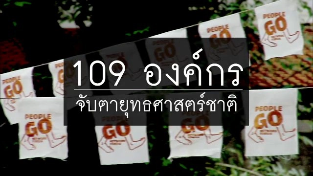 109 องค์กร จับตายุทธศาสตร์ชาติ