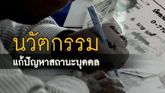 นวัตกรรมแก้ปัญหาสถานะบุคคล