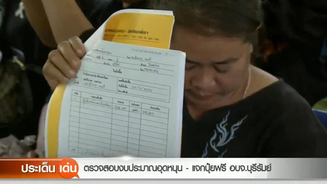 ​ตรวจสอบงบประมาณอุดหนุน-แจกปุ๋ยฟรี อบจ.บุรีรัมย์