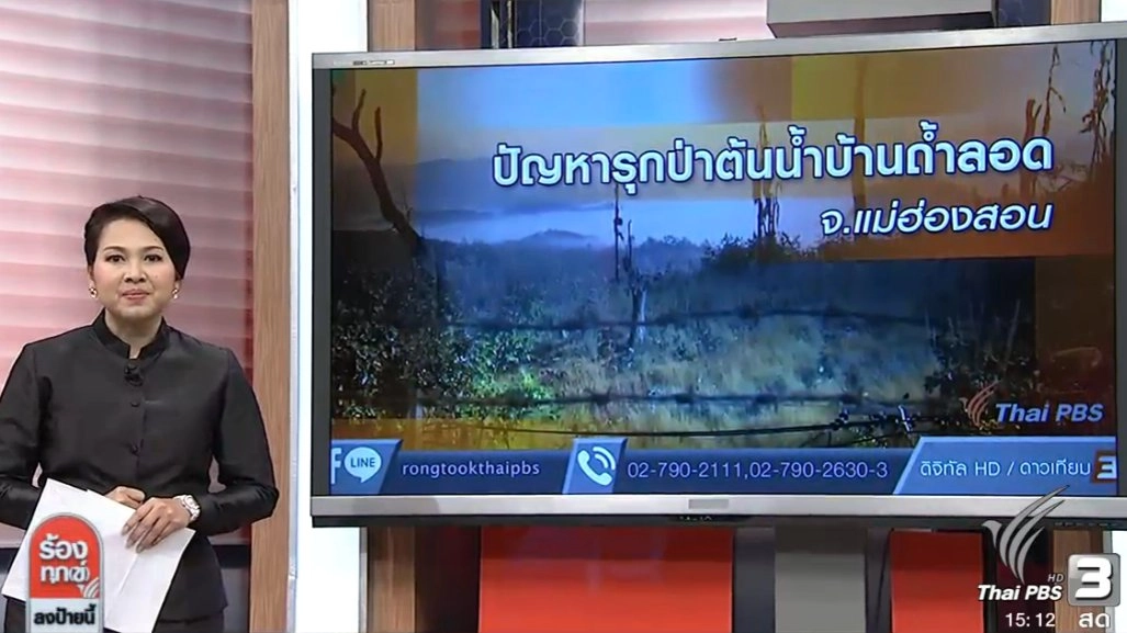 ปัญหารุกป่าต้นน้ำบ้านถ้ำลอด จ.แม่ฮ่องสอน