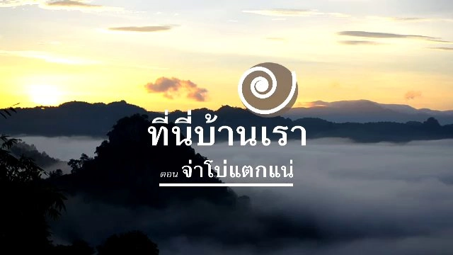 ​จ่าโบ่แตกแน่