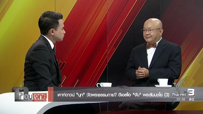 เคาท์ดาวน์ "บุก" วัดพระธรรมกาย ? ดีเอสไอ "จับ" พระธัมมชโย (3)