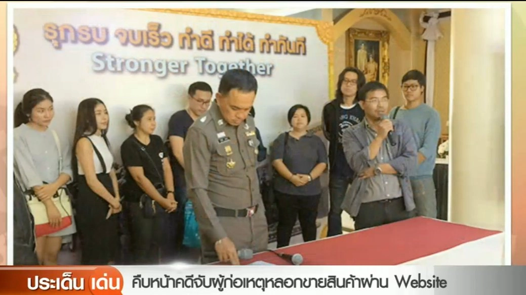 ​คืบหน้าคดีจับผู้ก่อเหตุหลอกขายสินค้าผ่าน Website