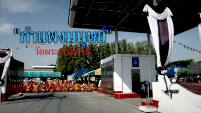 กำแพงมนุษย์ วัดพระธรรมกาย