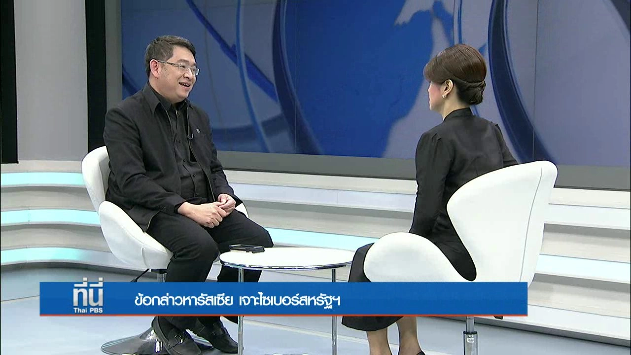 ข้อกล่าวหารัสเซีย เจาะไซเบอร์สหรัฐฯ