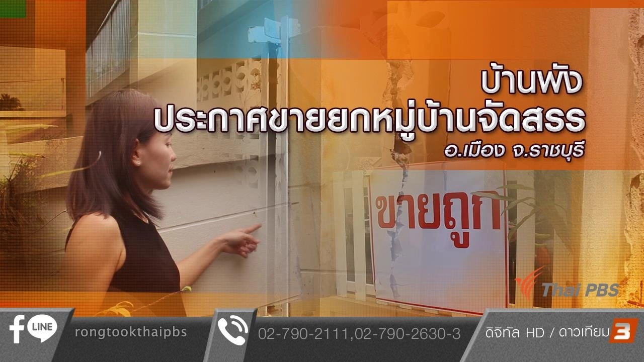 บ้านพังประกาศขายยกหมู่บ้านจัดสรร อ.เมือง จ.ราชบุรี