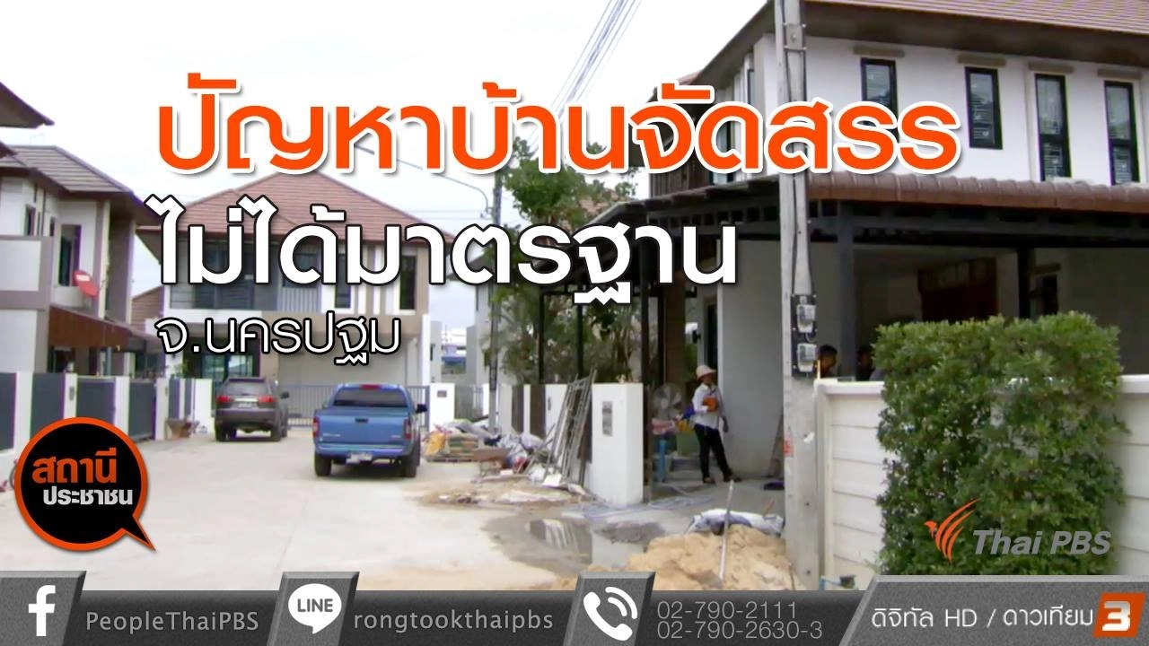 ​โครงการบ้านแพรวาแตกร้าว อ.เมือง จ.ราชบุรี