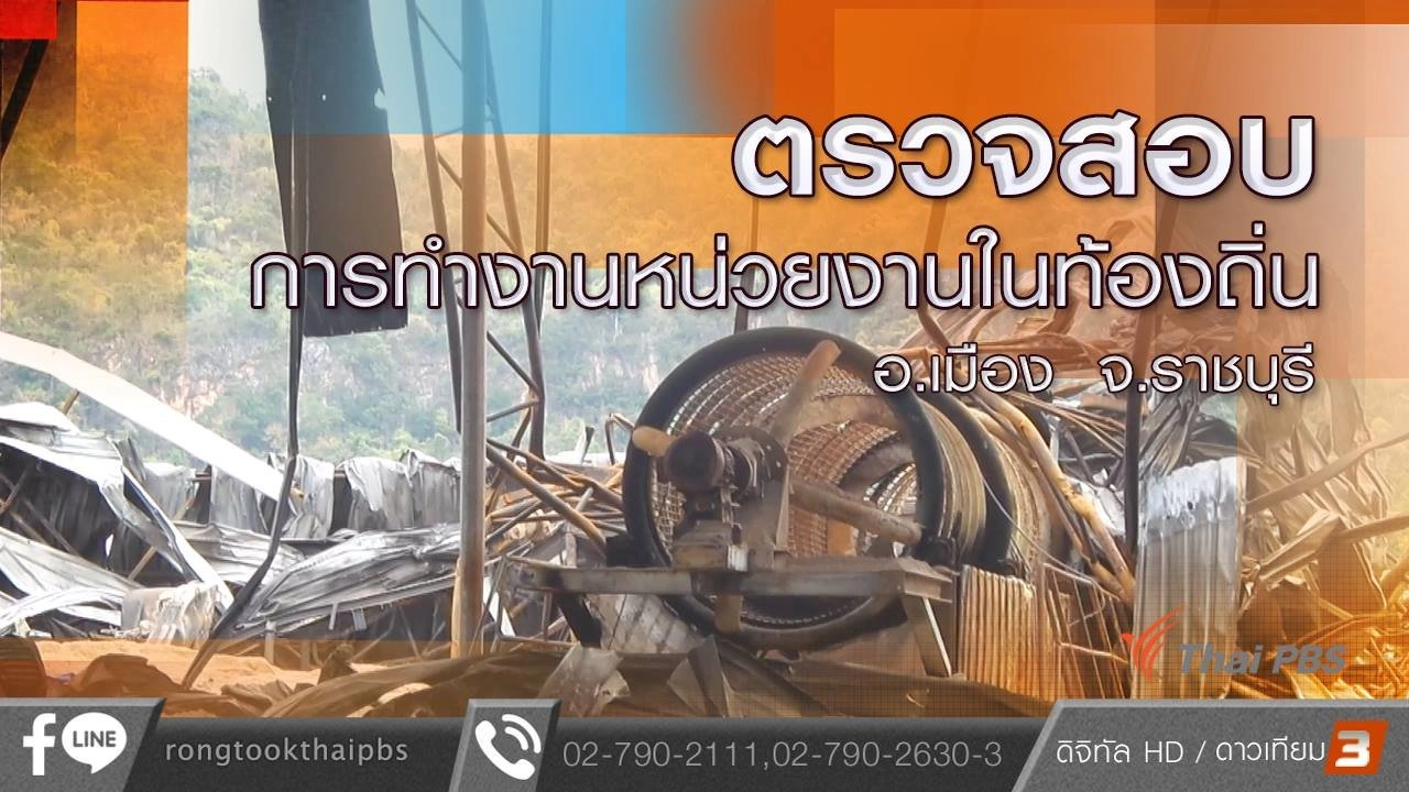 ตรวจสอบการทำงานหน่วยงานในท้องถิ่น อ. เมือง จ.ราชบุรี